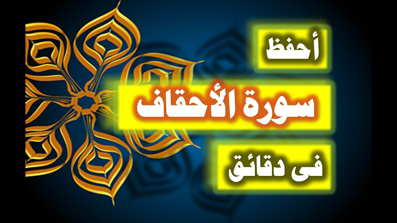 احفظ سورة الأحقاف فى دقائق - ازاى تحفظ القران بسرعة وبثبات