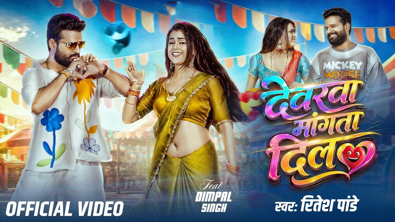 Watch Video | देवरवा मांगता दिल | #Ritesh Pandey | Dimpal Singh | New Bhojpuri Song 2026 on YouTube Watch Video | देवरवा मांगता दिल | #Ritesh Pandey | Dimpal Singh | New Bhojpuri Song 2026 on YouTube