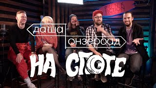 даша онзероад "НА СПОТЕ"