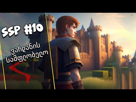 SSP #10 - ვარდანის სამფლობელო