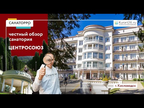 Обзор санатория «Центросоюз» г. Кисловодск: проект «Санаторро» от Курорт26.ру