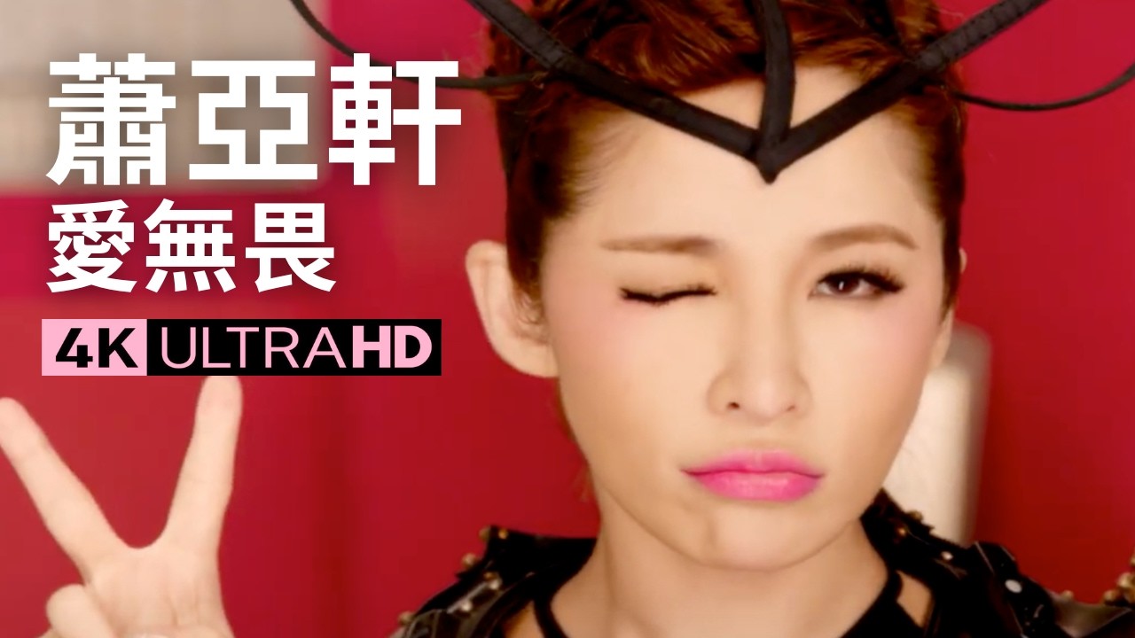 蕭亞軒Elva Hsiao – 愛無畏SUPER GIRL 官方完整卡拉ok版MV (Official