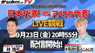 【LIVE観戦】日本代表VSアメリカ代表戦を豪華ゲストと観戦しよう！