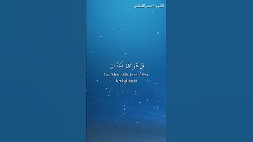 سورة الاخلاص للشيخ ناصر القطامي