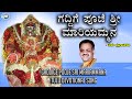 Gaddige Pooje Sri Mariammana || Kapu Mariamma Devi || Puttur Narasimha Nayak || Tulu Devotional
