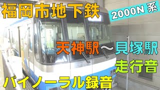 【バイノーラル録音】福岡市地下鉄/2000N系走行音/空港線天神駅～箱崎線貝塚駅/Fukuoka City Subway/Tenjin Sta.～Kaizuka Sta./Fukuoka, Japan