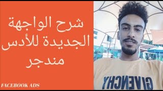 شرح الواجهة الجديدة للأدس مندجر - Facebook ads objectif message 