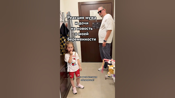 Реакция мужа и доченьки на беременность 😂 #беременность #реакция #семья