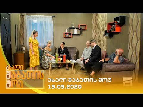 ახალი შაბათის შოუ - 19.09.2020 | axali shabatis show - 19.09.2020