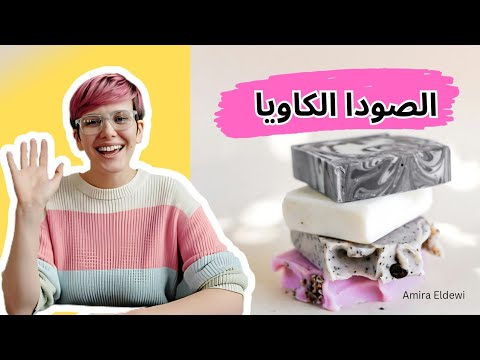 الصودا الكاوية هيدروكسيد الصوديوم و استخدامه في الصابون الطبيعي    