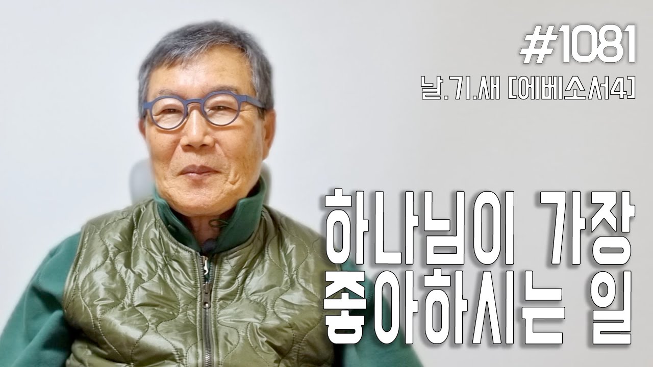 [날마다 기막힌 새벽 #1081] 하나님이 가장 좋아하시는 일