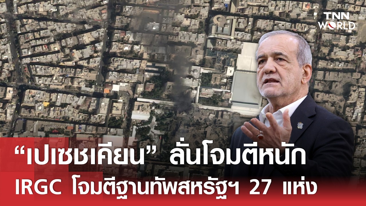 “เปเซชเคียน” ลั่นโจมตีหนัก 