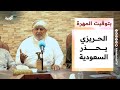 الحريزي يحذر السعودية من نشر قوات درع الوطن ويتوعد بمواجهتها بتوقيت المهرة
