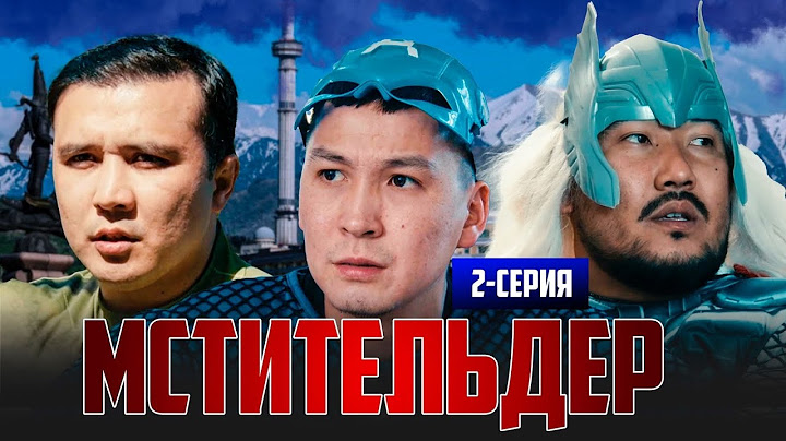 МСТИТЕЛЬДЕР | 2 СЕРИЯ | bayGUYS