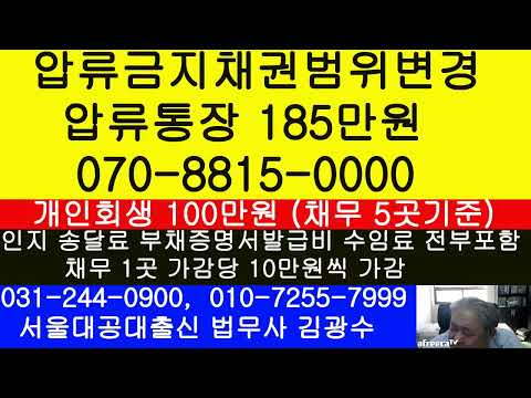 서울 강동구 압류금지채권범위변경 신청 카카오뱅크 압류취소 법무사 김광수-동부지법