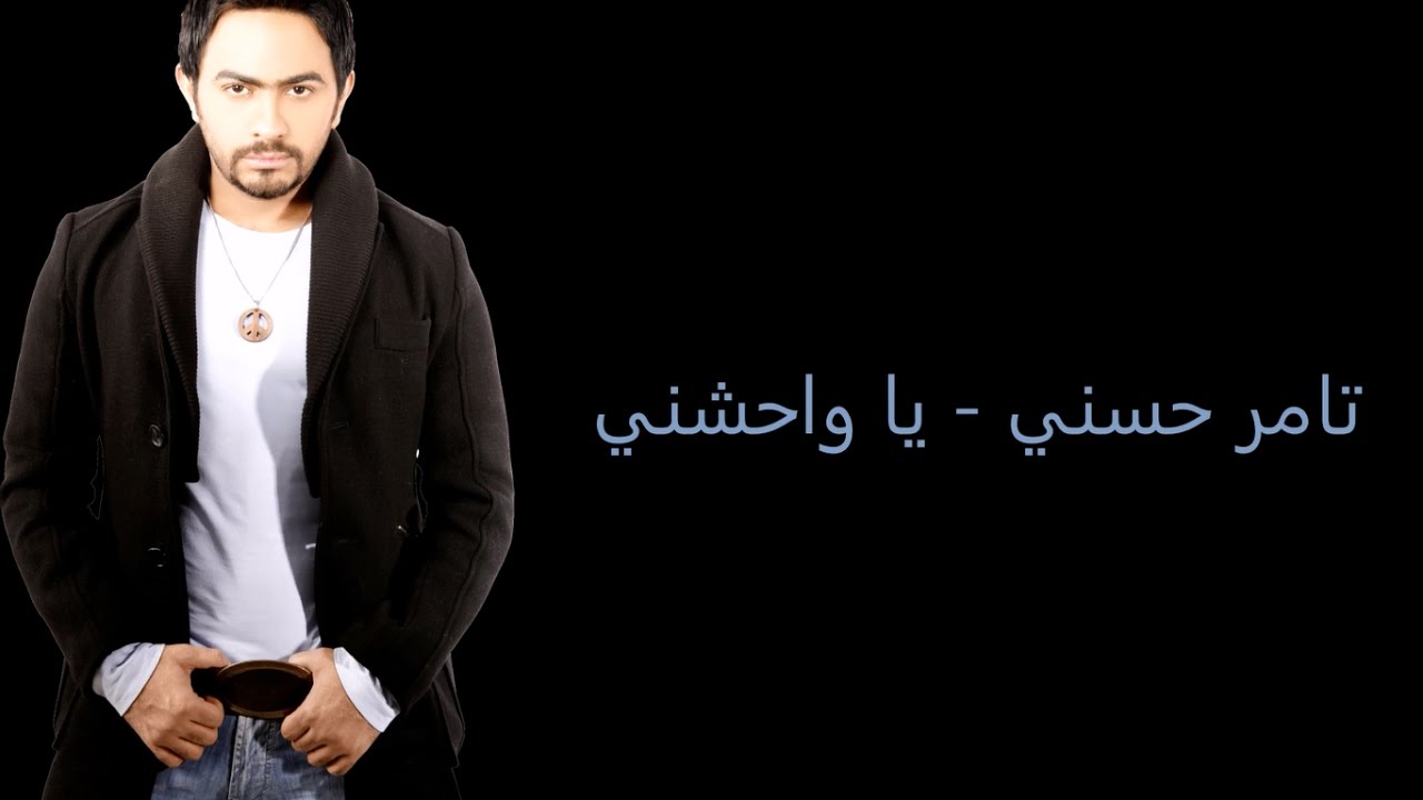 Repeat كلمات يا واحشني تامر حسني By Hibrosic Lyrics You2repeat