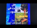 كنت في طين الحمأة بأقاسي نجيب لبيب ترنيم دولير عيسى 