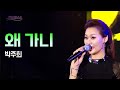 박주희 왜 가니 MBC 가요베스트 498회 청주 1부 160911