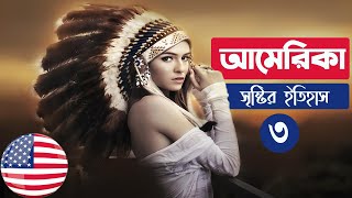 আমেরিকা সৃষ্টির ইতিহাস - পর্ব ৩/৩ | আমেরিকার ইতিহাস | America's History in Bangla | The ET হাঁস