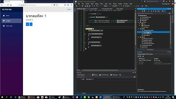 พัฒนาเวบแอพ WebAssembly ด้วย Blazor ASP.NET Core C# + HTML ตอน 4