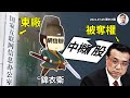 大擴權！官場超級「東廠」誕生，中國經濟進入「滅活」模式；李克強被削（文昭談古論今20210709第957期）