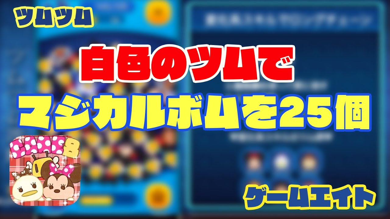 ツムツム 白いツム 白色のツム でマジカルボムを25個消す方法とおすすめツム つむつむ天下統一絵巻 ゲームエイト