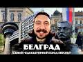 БЕЛГРАД | Честно о столице Сербии | Самый недооцененный город Европы | Црвена Звезда и её фанаты