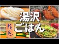 【日本グルメ旅】秋田県湯沢市のご当地グルメを食べ尽くす！【一人旅、食べ歩き、観光、酒場放浪記】