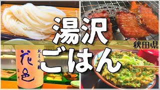 【日本グルメ旅】秋田県湯沢市のご当地グルメを食べ尽くす！【一人旅、食べ歩き、観光、酒場放浪記】