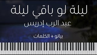 Lela law bagi Lela (Piano Cover + Lyrics) | عبد الرب إدريس ليلة لو باقي ليلة بيانو + الكلمات