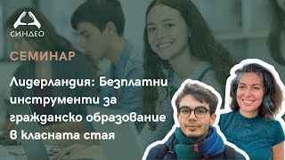 Лидерландия: Безплатни инструменти за гражданско образование в класната стая