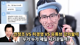 전청조와 허경영, 유튜브 강의팔이 중 가장 나쁜놈은? 사기꾼 특징 [김덕배 이야기]
