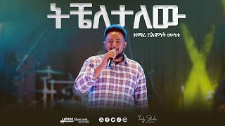 ዘማሪ በእምነት ሙላቱ 'ትቼለታለው'  Bemnet Mulatu “TICHELETALEW” New Protestant Mezmur 2015/2023