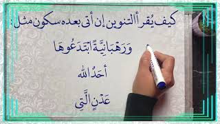 📘 #معلومة_سريعة : كيف يُقرأ التنوين إن أتى بعده سكون مثل-ورهبانيةً ابتدعوها ، أحدٌ الله ، عدنٍ التي