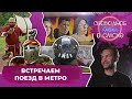 Встречаем поезд в метро | Свободное время в Омске 108 (2021)