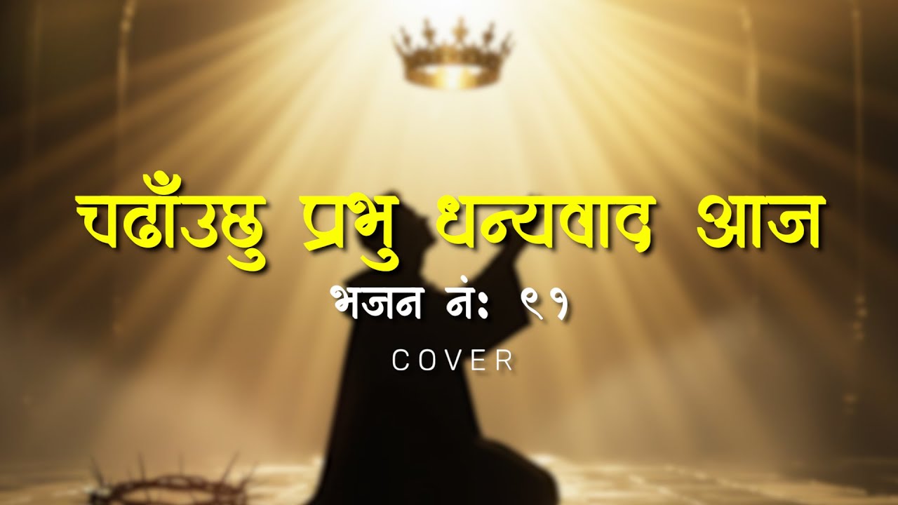 Chadauchu Prabhu Dhanyabad Aja | Bhajan No. 91 | Grace Multimedia | Cover  Song | Khristiya Bhajan