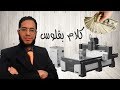 كيف تربح  15000 ألف شهرياً من مشروع ماكينة الراوتر حفر  على الخشب | ما يخفيه عنك أصحاب ورش الراوتر