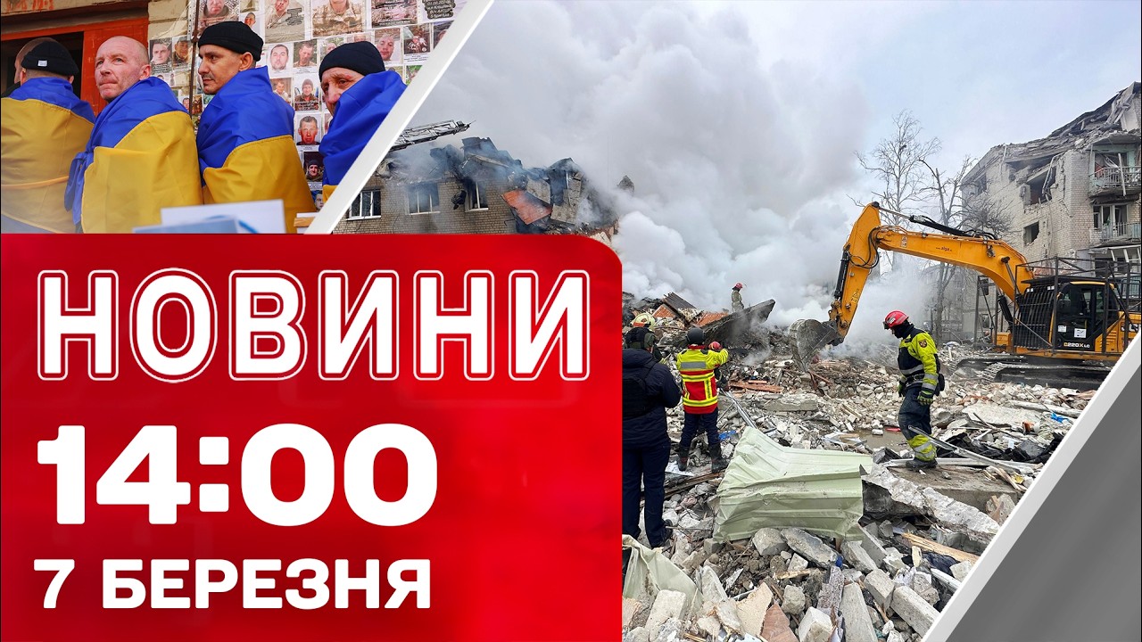 Новини 14:00 7 березня. ЩОЙНО! У Харкові дістали ТІЛО 10-Ї ЖЕРТВИ АТАКИ! Удар по ДОНЕЦЬКУ!