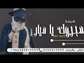 شيلة تخرج باسم ميار مطنوخه شيلة تخرج 2023 مبروك يا ميار والله يهنيك شيلة تخرج باسم ميار 2023