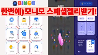 초간단)카카오뱅크/모니모 스페셜 젤리(빙고,모니스쿨)