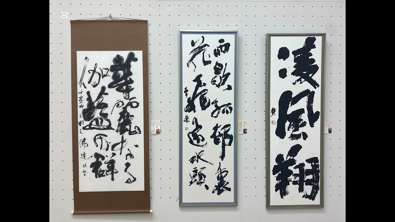 第91回浪速書道展役員、未踏サークル会員、大作作品 - YouTube