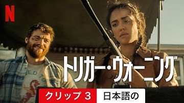 トリガー・ウォーニング (クリップ 3) | 日本語の予告編 | Netflix