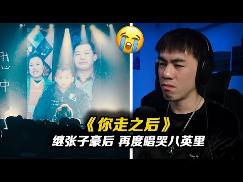 這位新生代Rapper唱哭全場!! Mai給予復活名額!爆音當場轉賬表示鼓勵!!《你走之後》-炸藥