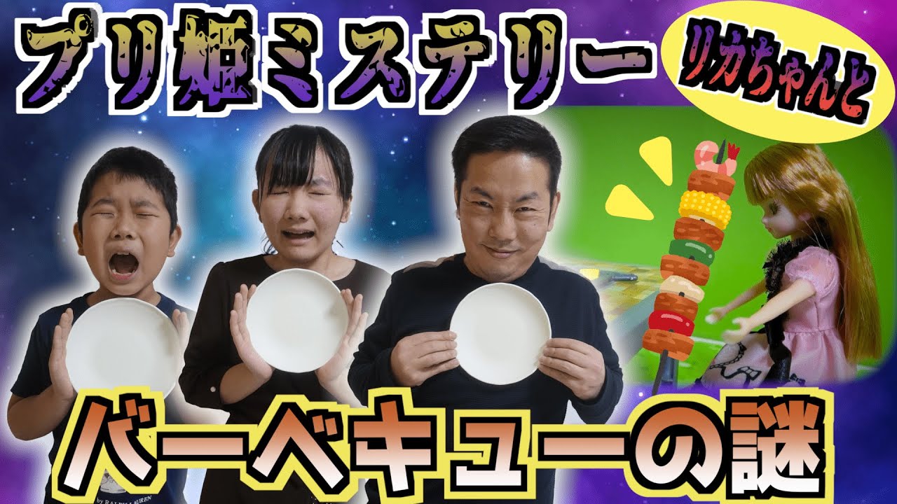 ★【プリ姫ミステリー】バーベキューがが消えた！～リカちゃんはバーベキューが大好きな謎～★