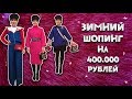 🌟VLOG: НЕБЮДЖЕТНЫЙ ЗИМНИЙ ШОПИНГ С КЛИЕНТОМ