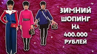🌟VLOG: НЕБЮДЖЕТНЫЙ ЗИМНИЙ ШОПИНГ С КЛИЕНТОМ 🌟VLOG: НЕБЮДЖЕТНЫЙ ЗИМНИЙ ШОПИНГ С КЛИЕНТОМ