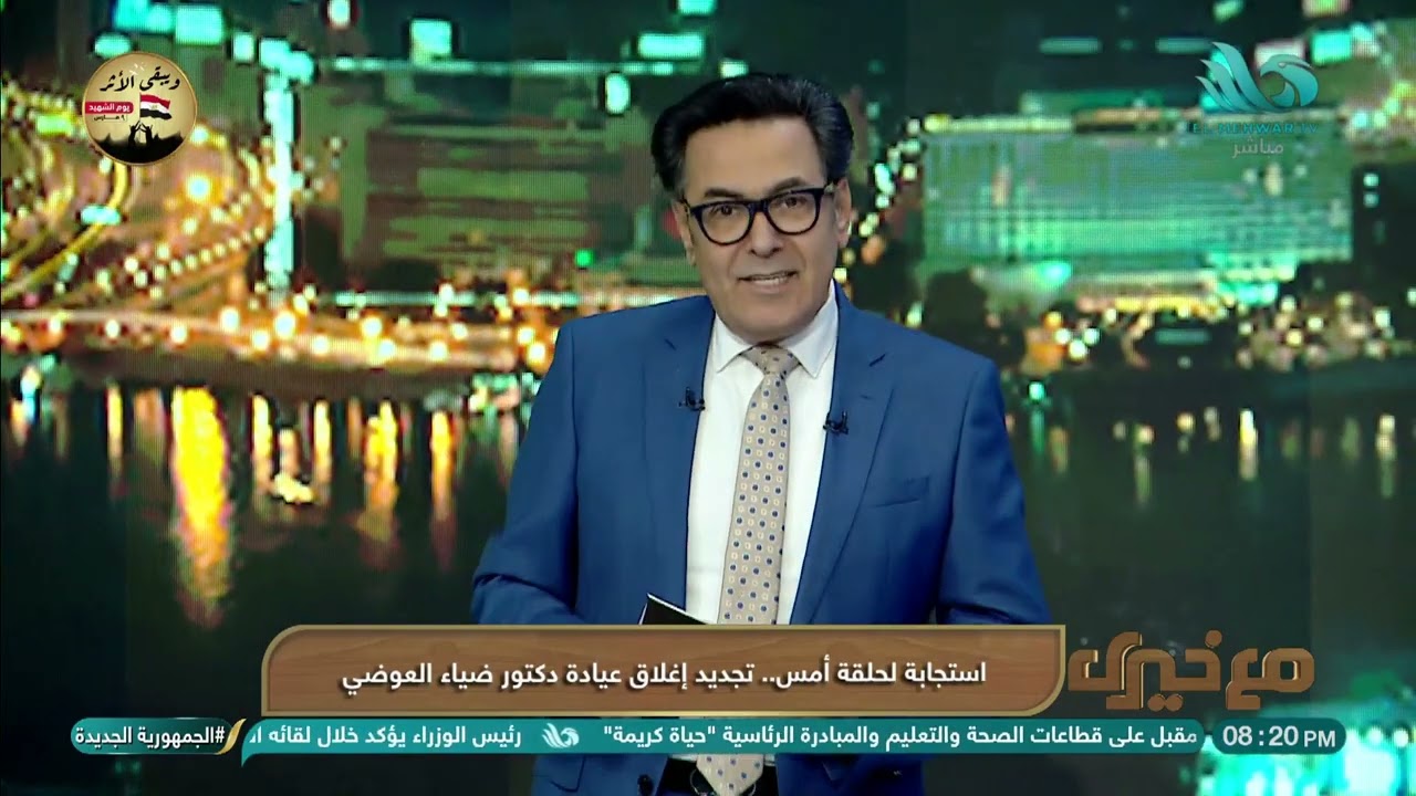 استجابة لحلقة أمس.. تجديد إغلاق عيادة دكتور ضياء العوضي