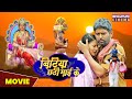      movie  yash kumar anjana singh  bitiya chhathi mai ke  bhojpuri movie 2023