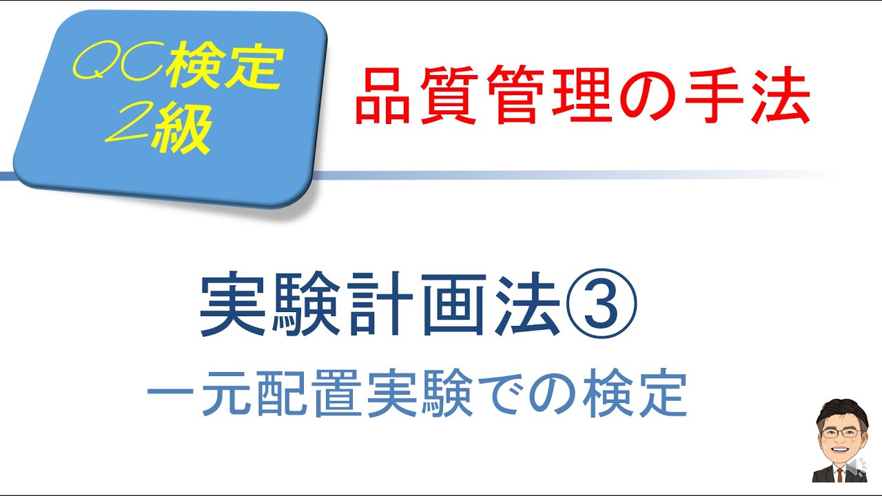 品質管理(QC)検定2級合格講座　～実験計画法③　一元配置実験での検定 ～