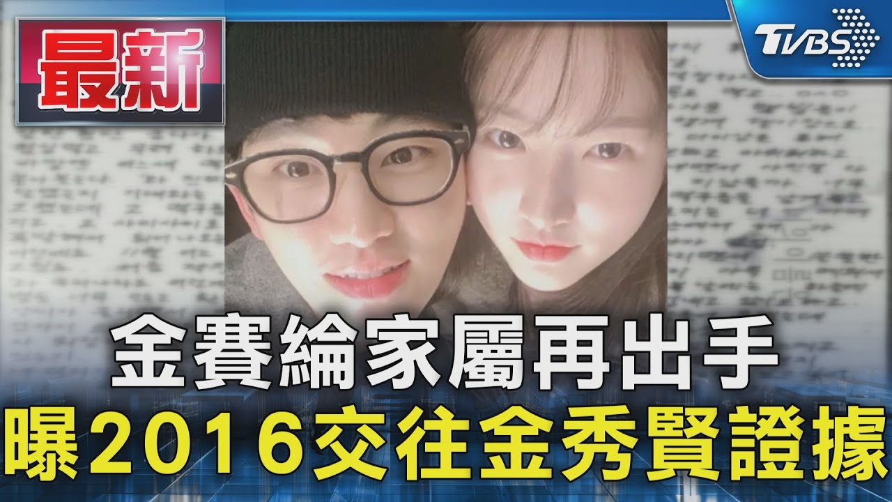 金賽綸家屬再出手 曝2016交往金秀賢證據｜TVBS新聞 @TVBSNEWS01